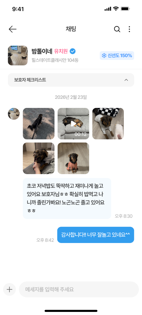 우유펫 앱 채팅 화면 - 돌봄 중 실시간 소통
